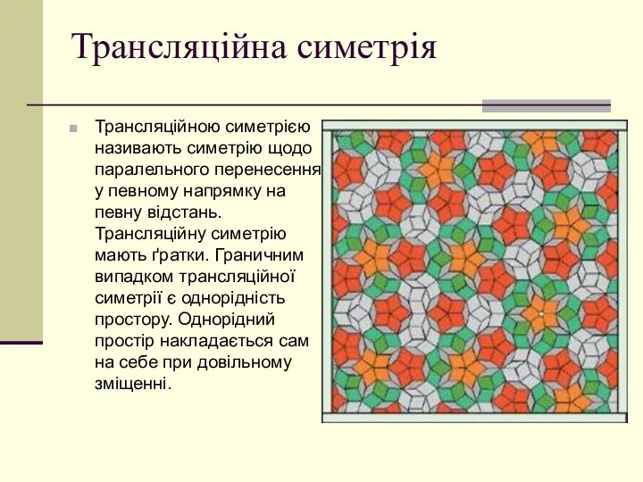 Трансляційна симетрія Трансляційною симетрією називають симетрію щодо паралельного перенесення у певному