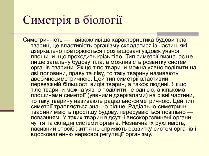 Симетрія в біології Симетричність — найважливіша характеристика будови тіла тварин, це