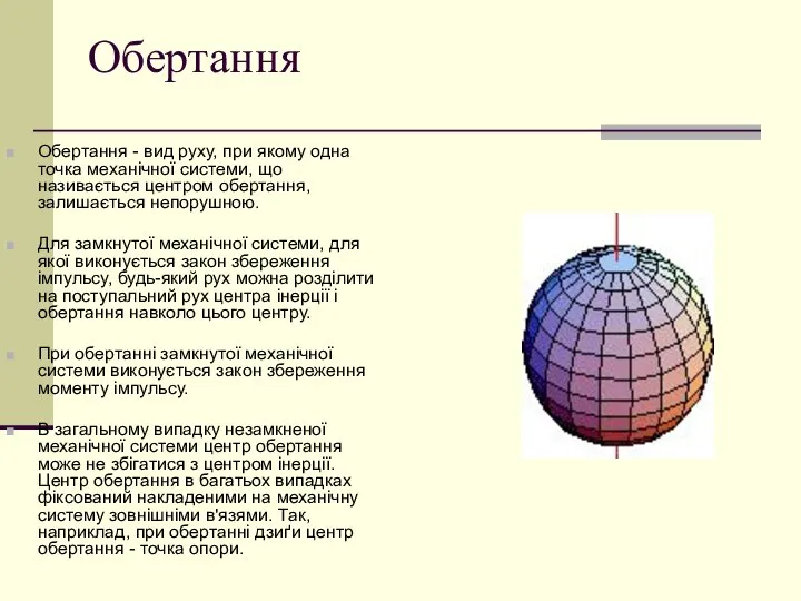 Обертання Обертання - вид руху, при якому одна точка механічної системи,