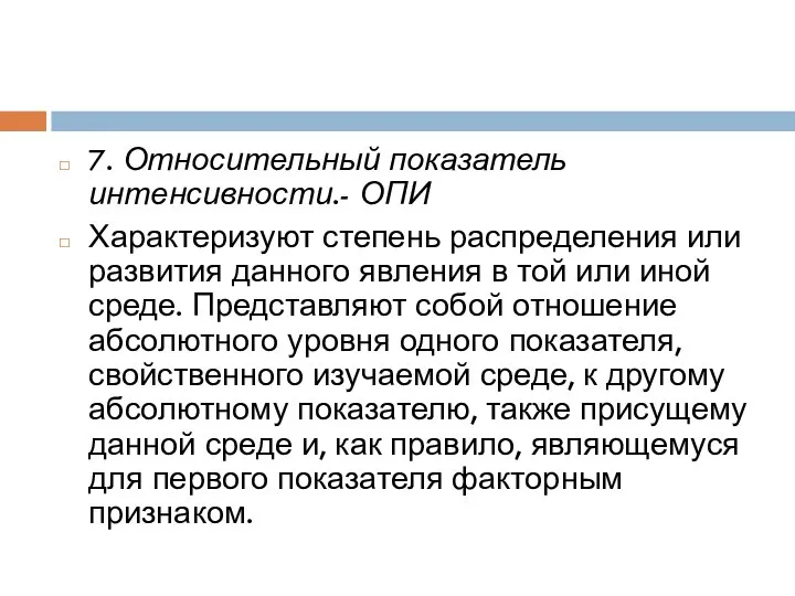 7. Относительный показатель интенсивности.- ОПИ Характеризуют степень распределения или развития данного