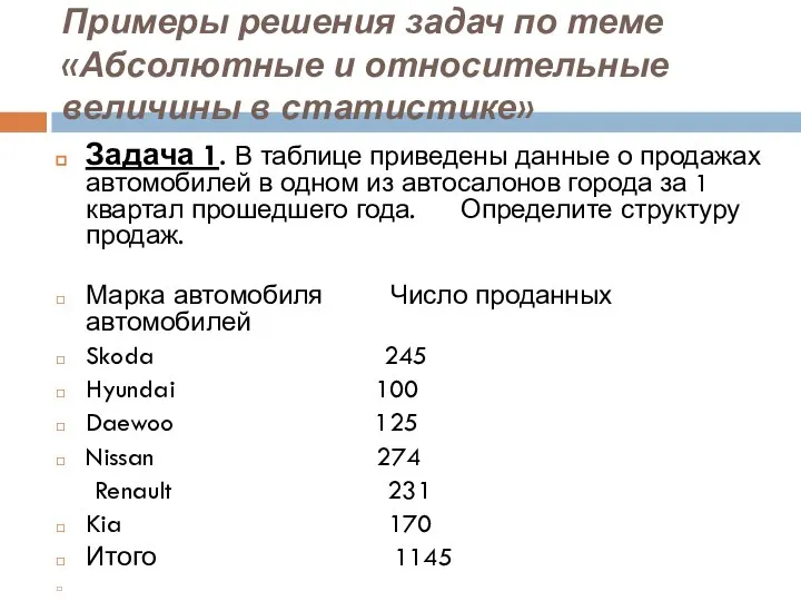 Примеры решения задач по теме «Абсолютные и относительные величины в статистике»