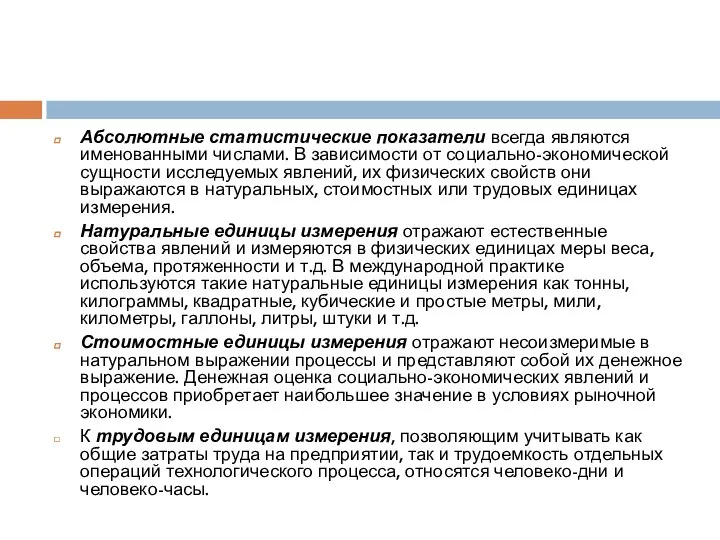 Абсолютные статистические показатели всегда являются именованными числами. В зависимости от социально-экономической