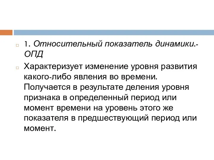 1. Относительный показатель динамики.- ОПД Характеризует изменение уровня развития какого-либо явления