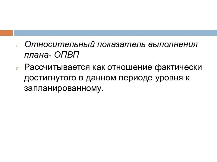 Относительный показатель выполнения плана- ОПВП Рассчитывается как отношение фактически достигнутого в данном периоде уровня к запланированному.