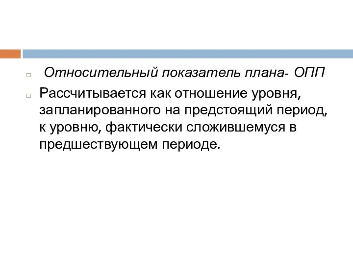 Относительный показатель плана- ОПП Рассчитывается как отношение уровня, запланированного на предстоящий