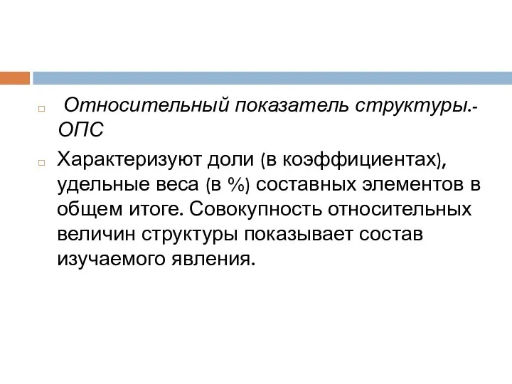 Относительный показатель структуры.- ОПС Характеризуют доли (в коэффициентах), удельные веса (в