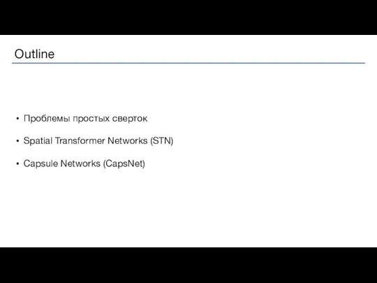 Проблемы простых сверток Spatial Transformer Networks (STN) Capsule Networks (CapsNet)