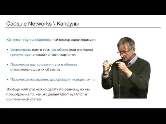 Капсула – группа нейронов, чей вектор характеризует: Уверенность сети в том,