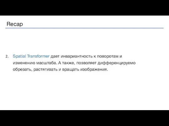 Spatial Transformer дает инвариантность к поворотам и изменению масштаба. А также,