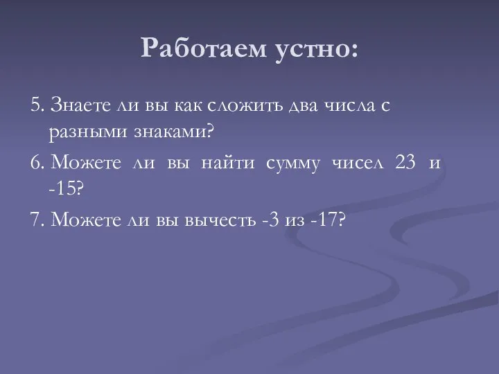 Работаем устно: 5. Знаете ли вы как сложить два числа с