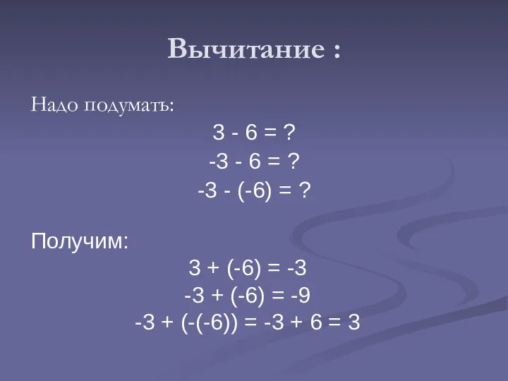 Вычитание : Надо подумать: 3 - 6 = ? -3 -