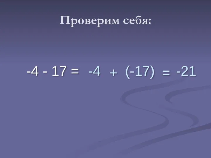 Проверим себя: -4 - 17 = -4 + (-17) = -21