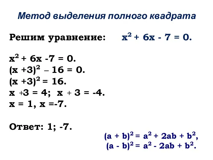 Решим уравнение: х2 + 6х - 7 = 0. х2 +