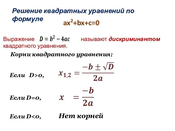 Корни квадратного уравнения: ax2+bx+c=0 Если D>0, Если D=0, Если D Нет