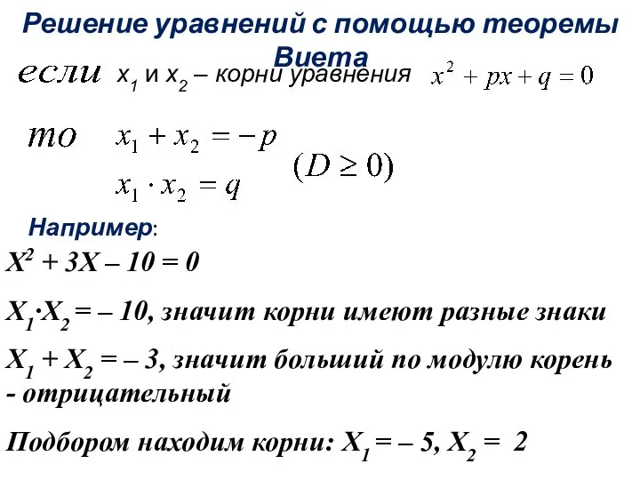 x1 и х2 – корни уравнения Решение уравнений с помощью теоремы