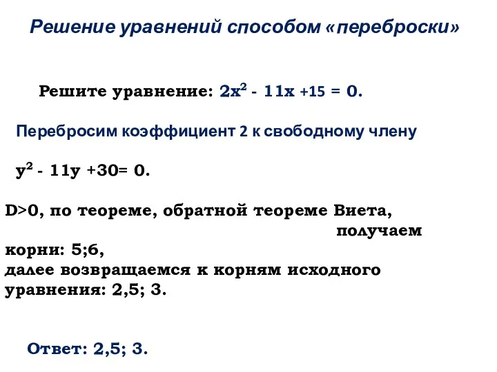 Решите уравнение: 2х2 - 11х +15 = 0. Перебросим коэффициент 2