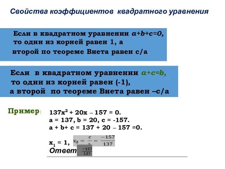 Если в квадратном уравнении a+b+c=0, то один из корней равен 1,