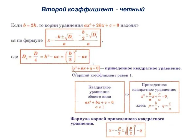 Второй коэффициент - четный