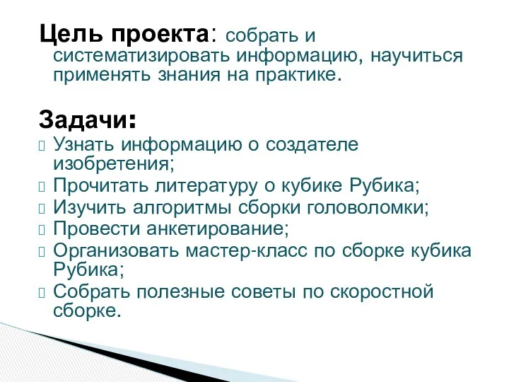 Цель проекта: собрать и систематизировать информацию, научиться применять знания на практике.