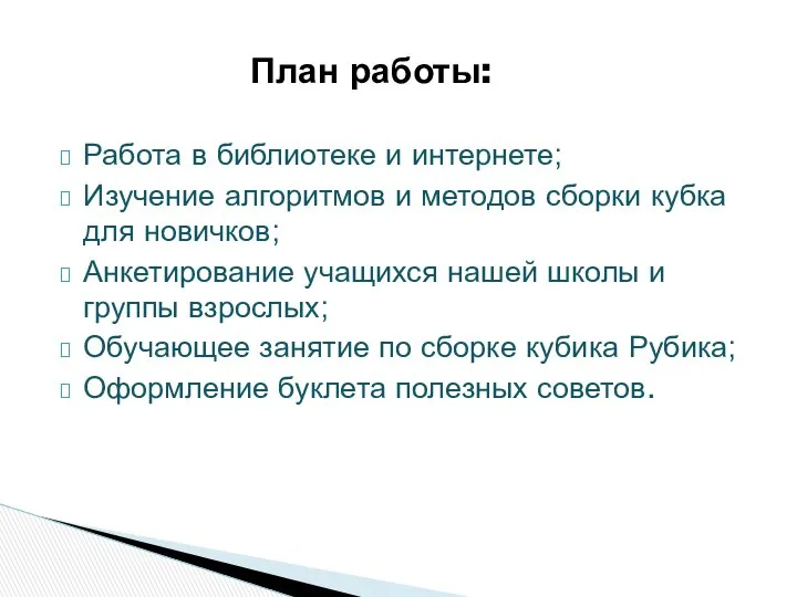 План работы: Работа в библиотеке и интернете; Изучение алгоритмов и методов