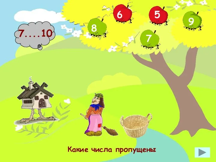 7....10 Какие числа пропущены 9 6 7 5 8