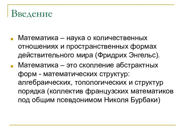 Введение Математика – наука о количественных отношениях и пространственных формах действительного