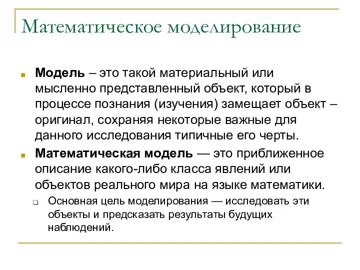 Математическое моделирование Модель – это такой материальный или мысленно представленный объект,