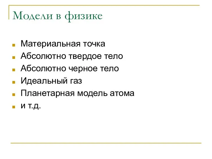 Модели в физике Материальная точка Абсолютно твердое тело Абсолютно черное тело