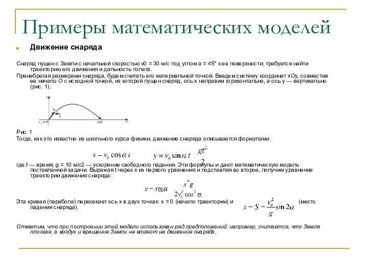 Примеры математических моделей Движение снаряда Снаряд пущен с Земли с начальной