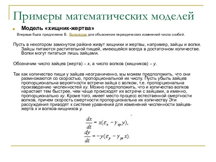 Примеры математических моделей Модель «хищник-жертва» Впервые была предложена В. Вольтерра для