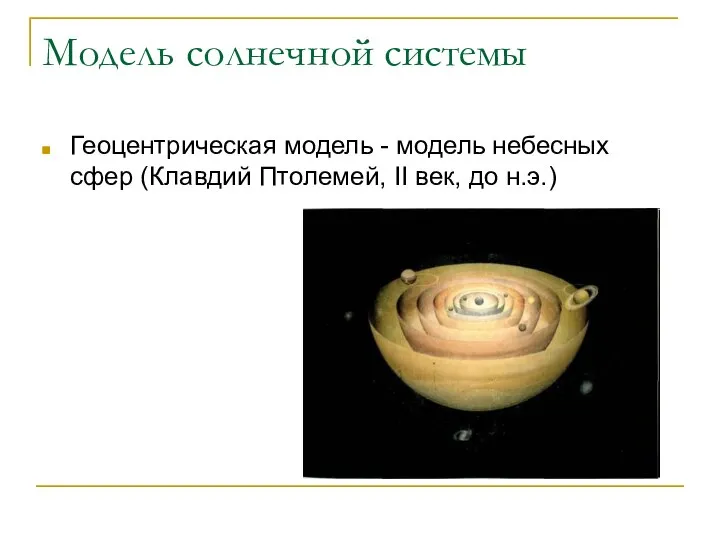 Модель солнечной системы Геоцентрическая модель - модель небесных сфер (Клавдий Птолемей, II век, до н.э.)