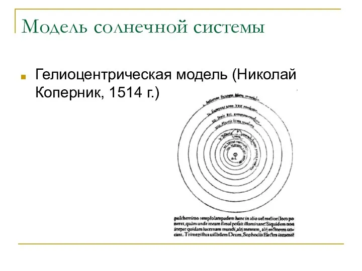 Модель солнечной системы Гелиоцентрическая модель (Николай Коперник, 1514 г.)