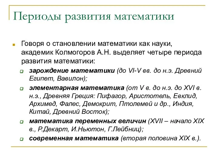 Периоды развития математики Говоря о становлении математики как науки, академик Колмогоров