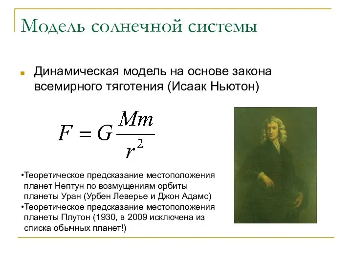 Модель солнечной системы Динамическая модель на основе закона всемирного тяготения (Исаак