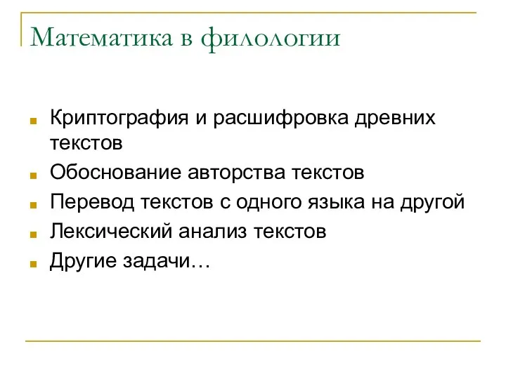 Математика в филологии Криптография и расшифровка древних текстов Обоснование авторства текстов