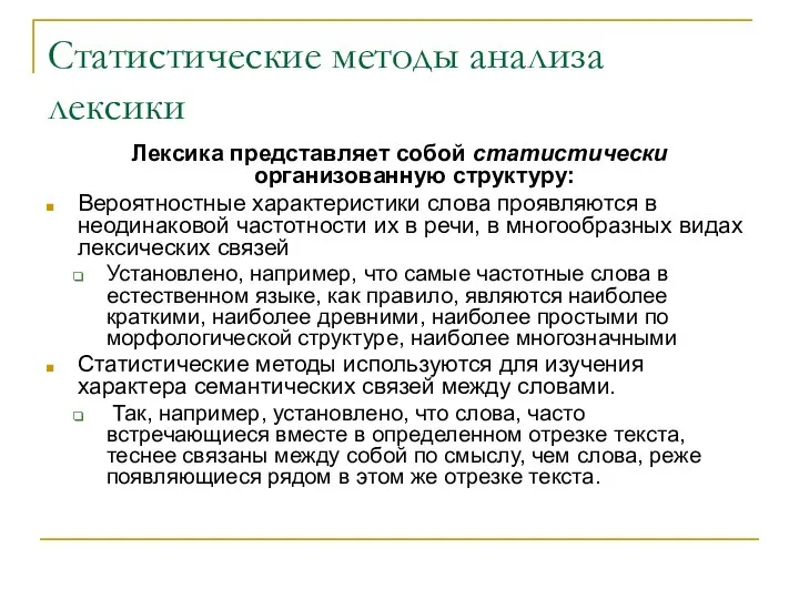 Статистические методы анализа лексики Лексика представляет собой статистически организованную структуру: Вероятностные