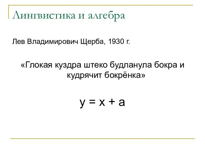 Лингвистика и алгебра Лев Владимирович Щерба, 1930 г. «Глокая куздра штеко