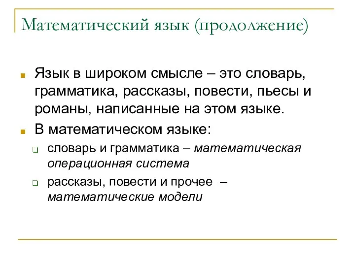 Математический язык (продолжение) Язык в широком смысле – это словарь, грамматика,