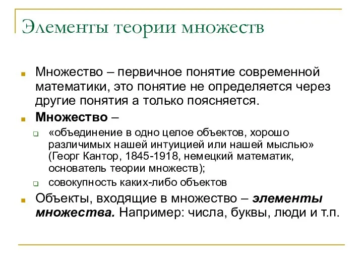 Элементы теории множеств Множество – первичное понятие современной математики, это понятие