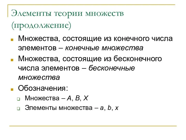 Элементы теории множеств (продолжение) Множества, состоящие из конечного числа элементов –