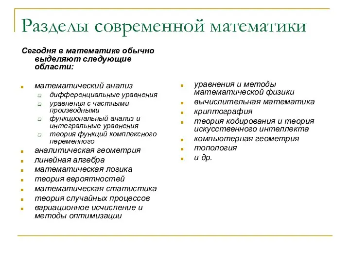 Разделы современной математики Сегодня в математике обычно выделяют следующие области: математический