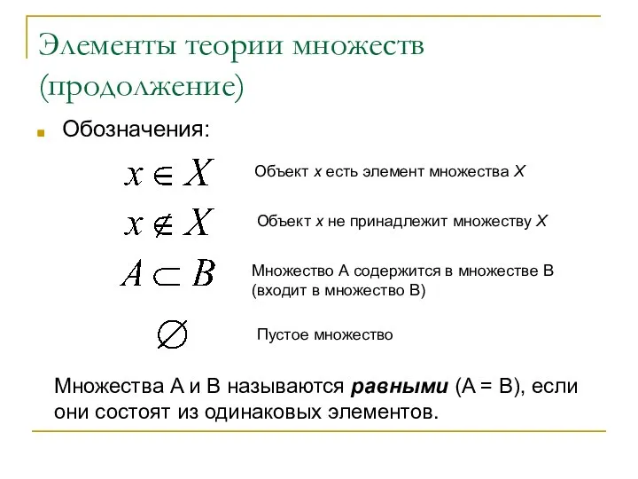 Элементы теории множеств (продолжение) Обозначения: Объект х есть элемент множества Х