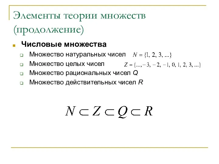 Элементы теории множеств (продолжение) Числовые множества Множество натуральных чисел Множество целых