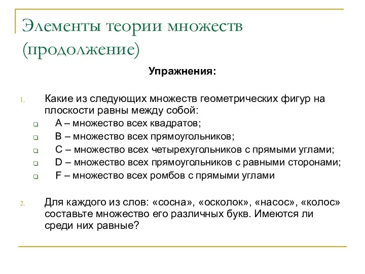 Элементы теории множеств (продолжение) Упражнения: Какие из следующих множеств геометрических фигур