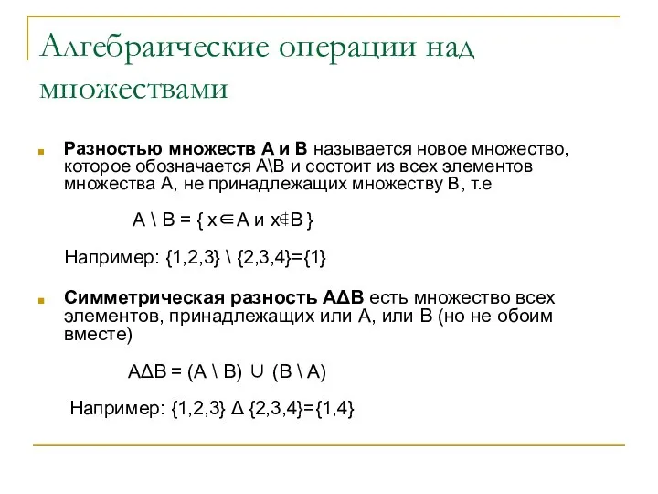 Алгебраические операции над множествами Разностью множеств A и B называется новое