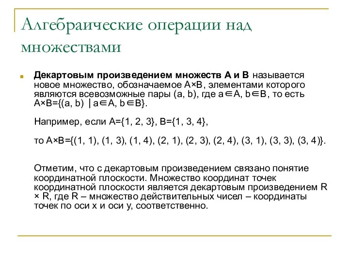 Алгебраические операции над множествами Декартовым произведением множеств A и B называется