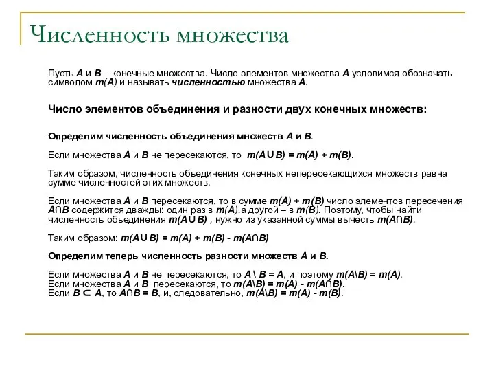 Численность множества Пусть A и B – конечные множества. Число элементов