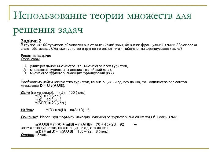 Использование теории множеств для решения задач Задача 2 В группе из