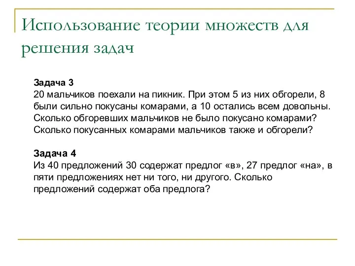 Использование теории множеств для решения задач Задача 3 20 мальчиков поехали