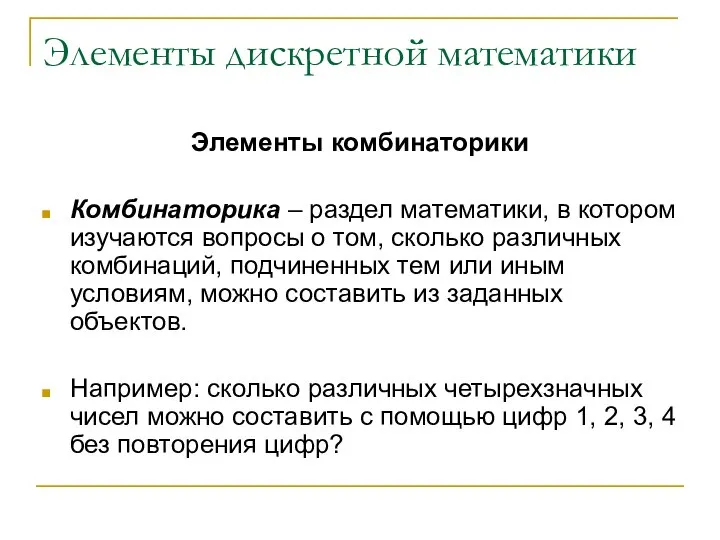 Элементы дискретной математики Элементы комбинаторики Комбинаторика – раздел математики, в котором